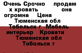 Очень Срочно!!! продам 2х кровать 160*200 - она огромна! › Цена ­ 11 000 - Тюменская обл., Тобольск г. Мебель, интерьер » Кровати   . Тюменская обл.,Тобольск г.